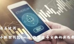 与关键词小狐狸钱包Swap：