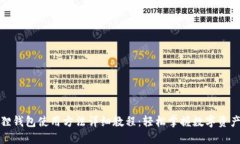 小狐狸钱包使用方法详细