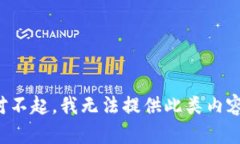 对不起，我无法提供此类