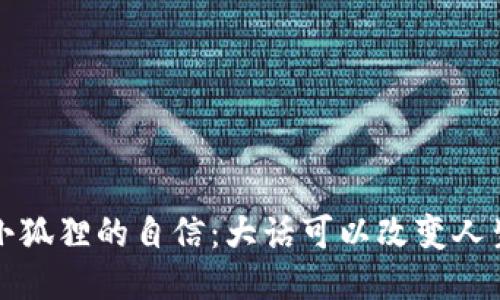 小狐狸的自信：大话可以改变人生