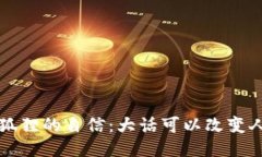 小狐狸的自信：大话可以