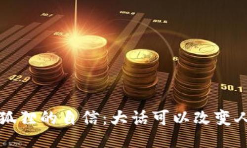 小狐狸的自信：大话可以改变人生