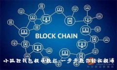小狐狸钱包提币教程：一