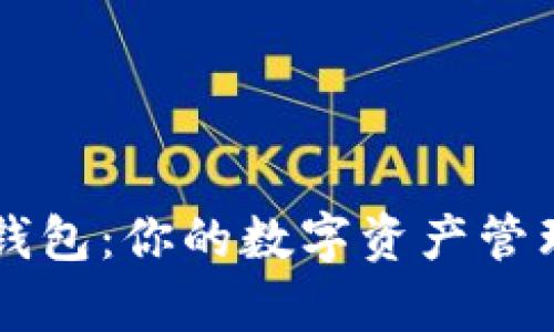 小狐狸钱包：你的数字资产管理好帮手