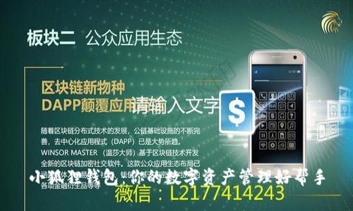 小狐狸钱包：你的数字资产管理好帮手