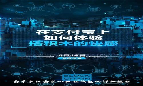 安卓手机安装小狐狸钱包的详细教程