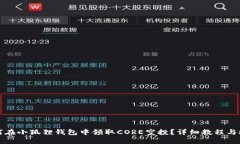 如何在小狐狸钱包中领取