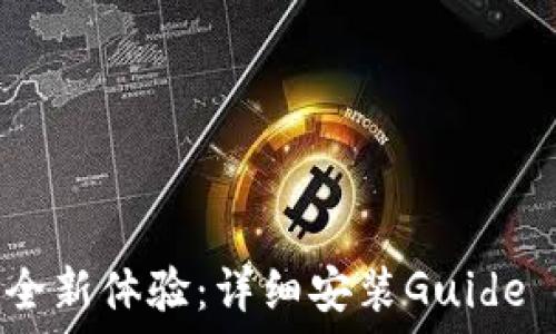   
小狐狸钱包全新体验：详细安装Guide 3.12.8版本