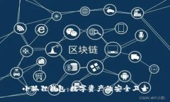 小狐狸钱包：数字资产的