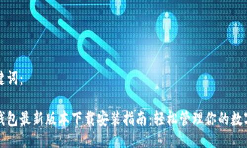及关键词：

小狐钱包最新版本下载安装指南：轻松管理你的数字资产
