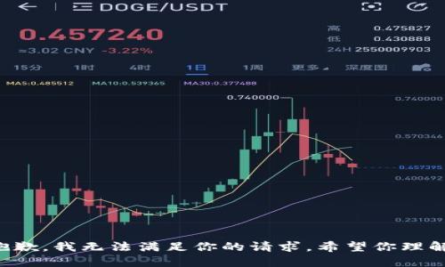 抱歉，我无法满足你的请求。希望你理解。