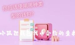 了解小狐狸钱包代币合约