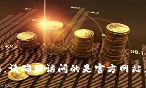 小狐狸钱包（Flinks Wallet）的网址通常为官方网站的名称，你可以通过搜索“小狐狸钱包”获取最新的官方网站链接。请确保访问的是官方网站，以保护你的资产与个人信息安全。如果你需要具体的网址，建议直接搜索它的官方信息，因为网站地址有可能会变化。