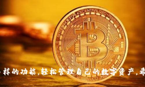    安卓版小狐狸钱包使用攻略：轻松管理你的数字资产  / 
 guanjianci  小狐狸钱包, 数字资产管理, 区块链  /guanjianci 

### 安卓版小狐狸钱包使用攻略：轻松管理你的数字资产

#### 什么是小狐狸钱包？

小狐狸钱包（Fox Wallet）是一款为用户提供区块链数字资产管理服务的钱包应用。它主要支持以太坊及其代币，并且与去中心化应用（DApp）兼容，方便用户进行数字资产的存储、转账和交易。通过小狐狸钱包，用户可以轻松管理各种数字资产，享受安全、便捷的区块链服务。

#### 小狐狸钱包的特点

小狐狸钱包的特点主要包括：br
1. **多种货币支持**：除了以太坊外，小狐狸钱包还支持多种ERC20代币，极大丰富了用户的资产管理体验。br
2. **安全性**：小狐狸钱包采用私钥本地存储方式，用户的资产安全性得到保障。同时，钱包也支持多重签名等安全机制。br
3. **用户友好的界面**：小狐狸钱包界面设计直观，用户可以轻松找到各项功能，包括资产管理、交易记录等。br
4. **DApp集成**：用户可以直接通过小狐狸钱包访问各类去中心化应用，无需单独下载不同的应用。br
5. **社区支持**：小狐狸钱包有活跃的社区，提供教程、技术支持和用户反馈的良好渠道，帮助用户解决问题。

#### 如何下载和安装小狐狸钱包？

1. **下载**：在安卓设备的应用商城（如Google Play Store）中搜索“小狐狸钱包”，点击下载并安装。br
2. **安装**：打开下载完成的应用，根据提示进行账户注册或恢复。在通过助记词创建账户时，请妥善保存助记词，以防丢失。br
3. **设置密码**：设置强密码以保障钱包的安全。

### 如何使用小狐狸钱包？

#### 注册与登录

用户首次使用小狐狸钱包时需要通过以下步骤注册：br
1. 打开小狐狸钱包应用，选择“创建新钱包”。br
2. 根据提示生成助记词，并将其妥善保存；助记词是恢复钱包的唯一方式。br
3. 设置6位数的密码，该密码用于保护您的钱包和进行交易时的验证。br
4. 注册完成后，用户可以使用已注册的账户登录。

#### 添加和管理资产

在小狐狸钱包中，用户可以轻松添加和管理不同的数字资产：br
1. **添加资产**：打开应用后，点击“资产”选项卡，选择“添加资产”，然后选择您想要添加的币种。br
2. **查看资产**：在“资产”页面，用户可以查看当前持有的各种数字资产的余额和市值。这一页面提供的资产总览。br
3. **发送与接收**：用户可以通过“发送”功能将资产转账给其他用户，或者通过“接收”功能来生成二维码供他人扫描转账。br
4. **交易记录**：在“交易记录”页面，用户可以查看所有的交易记录，包括发送和接收的资产详情，帮助用户更好地跟踪交易活动。

#### 使用DApp

访问去中心化应用（DApp）是小狐狸钱包的一大特色：br
1. 在小狐狸钱包中，用户可以找到DApp浏览器，直接访问预先集成的DApp。br
2. 选择想要使用的DApp，确认连接钱包，按照应用的提示进行操作。例如，用户可以在去中心化交易所进行交易、提供流动性、参与DeFi活动等。br
3. 通过钱包进行的所有交易都需要用户确认，包括支付手续费等。

#### 常见问题与解答

##### 问题一：小狐狸钱包安全吗？

小狐狸钱包安全吗？

安全性是钱包用户最为关心的问题。小狐狸钱包在安全性方面采取了多项措施：br
1. **私钥控制**：用户的私钥仅存储在本地，不上传至云端，这样能够有效降低被攻击的风险，确保用户资产的安全性。br
2. **助记词保护**：生成钱包时提供的助记词是恢复钱包的唯一方式，用户需要妥善保管，避免泄露。br
3. **多重签名支持**：对于大额资产的转账，小狐狸钱包提供了多重签名功能，进一步提升资产安全级别。br
4. **安全更新**：小狐狸钱包团队会定期对应用进行安全性更新，及时修复潜在的漏洞。br
总之，尽管小狐狸钱包在设计上注重安全，但用户自身的安全意识及对助记词和私钥的保护同样至关重要。

##### 问题二：如何恢复小狐狸钱包？

如何恢复小狐狸钱包？

在使用小狐狸钱包时，用户不小心卸载了应用或者更换设备时，可以通过助记词恢复钱包。以下是具体步骤：br
1. 重新下载并安装小狐狸钱包，打开应用后选择“恢复钱包”选项。br
2. 输入之前保存的助记词，确保顺序正确，以避免恢复失败。br
3. 设置新的密码（可与之前相同），以保护钱包的安全。br
4. 根据提示完成恢复，钱包中的资产及交易记录将自动恢复。br
注意，助记词是钱包的唯一恢复方式，遗失助记词将导致资产无法找回，因此务必要妥善保管。

##### 问题三：如何确保交易的快速与佣金的合理？

如何确保交易的快速与佣金的合理？

在小狐狸钱包进行数字资产交易时，用户关心的除了交易的安全性，速度和手续费也是重要的因素。br
1. **选择合适的网络时间**：以太坊及其代币受到网络拥堵的影响较大，在交易时选择网络不太繁忙的时段可以有效提高交易速度。br
2. **合理设置手续费**：小狐狸钱包允许用户自定义手续费。普通情况下，默认手续费已合理设置，但在网络拥堵时，适当增加手续费可以加快交易确认。br
3. **使用二级网络解决方案**：考虑使用Layer 2解决方案，如Polygon等，可以有效降低手续费与提高交易速度。br
4. **定期监测网络状态**：对网络状态进行监测，了解实时的交易费率及拥堵情况，根据情况调整交易策略。br
通过以上方法，用户可以在合理控制成本的同时，保证交易的高效性与安全性。

##### 问题四：如何参与DeFi项目？

如何参与DeFi项目？

小狐狸钱包为用户参与去中心化金融（DeFi）项目提供了便捷的操作流程，参与的方法如下：br
1. **选择合适的DeFi项目**：在小狐狸钱包DApp浏览器中，用户可以找到多种DeFi项目，例如去中心化交易所（DEX）、贷款平台、流动性挖矿等。br
2. **资金准备**：根据选择的DeFi项目，用户需准备相应的资金（如ETH或ERC20代币），确保账户余额充足。br
3. **连接钱包**：在选定的DeFi项目网站中，选择“连接钱包”并确认连接。br
4. **遵循步骤进行操作**：根据DApp项目提供的指导，选择合适的操作，例如进行借贷、流动性提供或参与治理等。br
5. **监控资产**：使用小狐狸钱包中的“资产”管理功能，定期查看投资收益及风险。br
通过小狐狸钱包，用户可以安全、便捷地参与各类DeFi项目，挖掘更多的投资机会与收益模式。

### 结论

小狐狸钱包是一个友好且功能丰富的数字资产管理工具。无论您是新手还是资深用户，都能够通过其简洁的界面与多样的功能，轻松管理自己的数字资产。希望本文能帮助您更好地理解和使用小狐狸钱包！