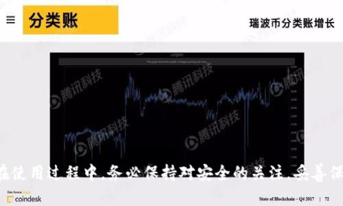   小狐狸钱包：简单步骤教你快速安装软件视频 / 
 guanjianci 小狐狸钱包, 钱包软件安装, 加密货币 /guanjianci 

### 引言

在数字货币和区块链技术迅速发展的今天，越来越多的人开始认识到加密货币钱包的重要性。其中，小狐狸钱包（MetaMask）因其用户友好和广泛的功能而受到许多加密爱好者的青睐。本篇文章将详细介绍小狐狸钱包的安装步骤，帮助你顺利在你的设备上安装该软件，并为你提供相关视频资源以便于理解。文章还将探讨一些常见问题，帮助你更好地理解和使用小狐狸钱包。

### 一、小狐狸钱包概述

小狐狸钱包是一款以太坊及ERC-20代币的钱包工具，用户可以通过它管理自己的数字资产，进行交易和与去中心化应用（DApp）交互。无论是投资、交易还是参与新项目，小狐狸钱包都能提供便利。

#### 1.1 小狐狸钱包的特点

- **用户友好界面**：初学者也能轻松上手。
- **支持多种币种**：不仅限于以太坊，还支持多种ERC-20代币。
- **去中心化**：用户自行掌握私钥，安全性高。
- **与DApp的兼容性**：能方便地与各种去中心化应用连接。

### 二、如何安装小狐狸钱包软件

以下是安装小狐狸钱包的详细步骤，确保你能顺利完成安装过程。

#### 2.1 在浏览器中安装小狐狸钱包扩展

1. **访问官方网站**：
   首先，你需要访问小狐狸钱包的官方网站（https://metamask.io）。这是下载钱包的最安全途径，确保你下载的是官方版本，避免安全风险。

2. **选择浏览器**：
   小狐狸钱包支持多种浏览器，包括Chrome、Firefox、Brave和Edge。在页面上选择与你使用的浏览器相应的选项。

3. **下载扩展程序**：
   点击“下载”按钮，你将被引导到相应的扩展商店。根据提示，添加小狐狸钱包扩展到你的浏览器。

4. **完成安装**：
   安装完成后，浏览器的工具栏上会出现小狐狸的钱包图标。点击该图标以打开钱包设置界面。

#### 2.2 创建或导入钱包

5. **创建新钱包**：
   如果你是第一次使用，请选择“创建钱包”。系统将要求你设置一个强密码，以确保钱包的安全。

6. **备份助记词**：
   系统将生成一组助记词，务必将其备份到安全的地方。这是你恢复钱包的唯一方式，丢失助记词将导致你无法访问钱包。

7. **确认助记词**：
   按照提示重新输入助记词以确认。

8. **完成设置**：
   完成以上步骤后，你将进入小狐狸钱包的主界面。

#### 2.3 导入已有钱包

如果你已经有一个小狐狸钱包，可以通过“导入钱包”功能来使用。

1. **选择导入钱包**：
   在钱包界面选择“导入钱包”。

2. **输入助记词**：
   输入你的助记词，并设置新的密码，然后完成导入。

### 三、视频教程

为了更好地理解安装过程，推荐观看一些视频教程。视频不仅能呈现每个步骤的细节，还有助于掌握更多的操作技巧。在YouTube或相关的技术论坛中搜索“小狐狸钱包安装教程”即可找到许多资源。

### 四、常见问题

在使用小狐狸钱包时，你可能会遇到以下几类问题。本文将详细探讨这四个问题及其解决方案。

#### 问题一：小狐狸钱包的安全性如何保证？

小狐狸钱包的安全性是其最受关注的主题之一。不同于传统的银行系统，小狐狸钱包是去中心化的，用户完全掌控自己的私钥和助记词，这意味着只有用户自己负责保护自己的资产。但即便如此，也并不表示小狐狸钱包是绝对安全的。以下是一些保护自己资产的措施：

1. **私钥和助记词的保护**：
   私钥是访问你钱包的关键，绝不能分享给任何人。助记词同样重要，应该将其保存在安全的地方，如密码管理器或纸质文件中，而不是电子方式存储，避免黑客攻击。

2. **开启双重认证**：
   虽然小狐狸钱包本身不支持双重认证，但使用其他工具（如硬件钱包）可以为交易增加一层保护。

3. **定期更新软件**：
   定期检查小狐狸钱包更新，确保使用最新版本，以便修复可能存在的安全漏洞。

4. **谨慎处理网络状况**：
   在不安全的网络（如公共Wi-Fi）下尽量避免进行交易，使用VPN等工具提升上网安全性。

5. **不要点击陌生链接**：
   很多网络诈骗就是通过链接传播，无论是在论坛、社交媒体上，绝不要随便点击陌生的链接。

综上所述，小狐狸钱包虽然提供了便利，但是用户需要增强自己的安全意识，妥善保护自己的财产安全。

#### 问题二：如果损失了助记词怎么办？

助记词是你访问钱包的唯一凭证之一，丢失后将无法恢复钱包内的资产。这是使用数字资产钱包面临的最大风险之一。如果你不小心丢失了助记词，可能会面临以下几种情况：

1. **无法恢复钱包**：
   一旦丢失助记词，那么即便知道地址或者余额，也无法入内取出资金，使得该笔资产完全失去控制。因此，在创建钱包时，务必重视助记词的备份。

2. **使用硬件钱包备份**：
   如果有使用硬币硬件钱包，建议定期将小狐狸的钱包资产转移至硬件钱包进行存放。虽然也要保护好硬件钱包的助记词，但它的安全性比软件钱包要高得多。

3. **启用巨头平台**：
   一些加密货币交易所和平台提供手机在线钱包服务，可以将小额资产放入其钱包中。但请注意，资金的安全依然要依赖于这些平台的安全管理。

总之，助记词的备份至关重要。资金的安全掌握在你手中，建议定期检查资产并采取有效的安全措施。避免在一个钱包上同时储存大量的资产，分散风险也是一种不错的策略。

#### 问题三：如何安全地进行交易？

数字货币交易往往伴随风险，因此在进行交易时需特别谨慎。以下是一些安全交易的建议：

1. **确认地址**：
   在发送资金前，一定要仔细检查收款地址。因为以太坊和ERC-20代币的转账是不可逆的，一旦转账，就无法恢复。

2. **进行小额试探交易**：
   如果第一次与某个用户或平台交易，可以先发送少量币进行测试，确认无误后再进行大额交易。

3. **避免盲目跟风**：
   在加密货币领域，有时候会有各种投资项目的宣传，切记对所有项目进行充分的调查。避免轻信陌生人的推荐。

4. **使用区块链浏览器**：
   使用像Etherscan这样的区块链浏览器，可以实时跟踪你的交易状态，确保交易成功。

5. **保持钱包私密性**：
   不要向任何人透露你的钱包详情或交易信息，这样可以保护你免受网络钓鱼和其他攻击。

通过注重上述建议，用户可以大大降低交易中的风险，确保自己的资产安全。在加密世界中，安全第一是每个用户都应牢记的原则。

#### 问题四：如何选择合适的小狐狸钱包版本？

小狐狸钱包提供了多个版本来支持不同的操作环境，如何选择适合你自己的版本是大家普遍关心的问题。

1. **浏览器扩展与移动版**：
   小狐狸钱包的浏览器扩展版是最常用的，便于进行网页上的交易及访问DApp。而移动版则更适合需要方便随时随地管理资产的人。你可以根据自己的使用习惯决定。

2. **平台兼容性**：
   不同的浏览器可能会影响小狐狸钱包的性能，Chrome的用户体验相对较好，而Firefox和Brave也在不断。如果你在特定的浏览器上使用小狐狸钱包遇到其它问题，也可以考虑切换浏览器。

3. **硬件钱包的选择**：
   如果你的资产储存量较大，建议考虑将一些资产转存到硬件钱包中，增加安全性。

4. **用户支持与社区**：
   查看小狐狸钱包的社区反馈及支持情况。一个活跃的社区可以帮助你解决任何使用过程中遇到的问题，同时也会提供不少有价值的建议。

通过合理选择小狐狸钱包的软件版本，用户可以提升使用效率，也可以更好满足个人需求。在选择时，不妨结合使用习惯、资产安全以及用户体验等多方面进行权衡。

### 总结

小狐狸钱包作为一款出色的数字资产管理工具，提供了简单而安全的方式来存储和交易加密货币。通过本篇文章的介绍，希望你能顺利安装并开始使用小狐狸钱包。在使用过程中，务必保持对安全的关注，妥善保护助记词和私钥。此外，通过掌握更多的使用技巧和方法，使你的投资之路更加顺利。