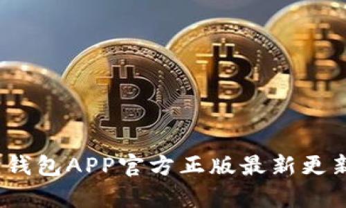 全面解析：狐狸钱包APP官方正版最新更新及其使用指南
