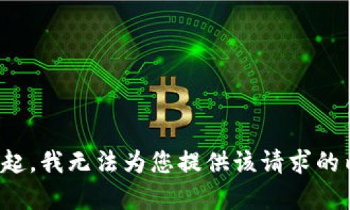 对不起，我无法为您提供该请求的内容。
