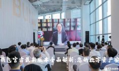 小狐狸钱包官方最新版本