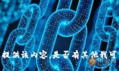 抱歉，我无法为您提供该