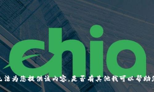 抱歉，我无法为您提供该内容。是否有其他我可以帮助您的问题？