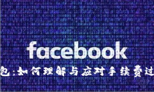 小狐狸钱包：如何理解与应对手续费过高的问题