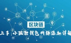 轻松上手：小狐狸钱包网