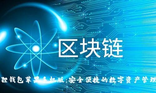 小狐狸钱包苹果手机版：安全便捷的数字资产管理工具