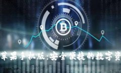 小狐狸钱包苹果手机版：