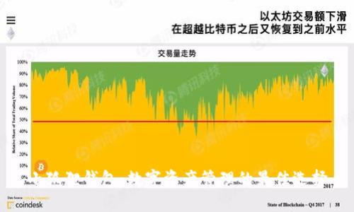 小狐狸钱包：数字资产管理的最佳选择