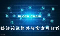 很抱歉，我无法提供具体