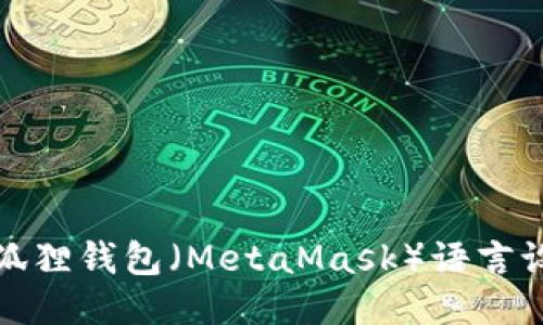 如何将小狐狸钱包（MetaMask）语言设置为中文
