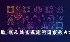 抱歉，我无法生成您所请