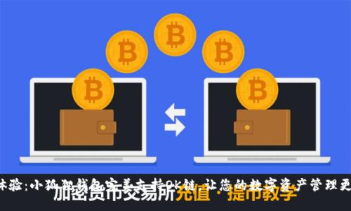 全新体验：小狐狸钱包完美支持OK链，让您的数字资产管理更简便！