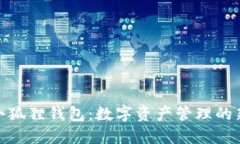 探索小狐狸钱包：数字资