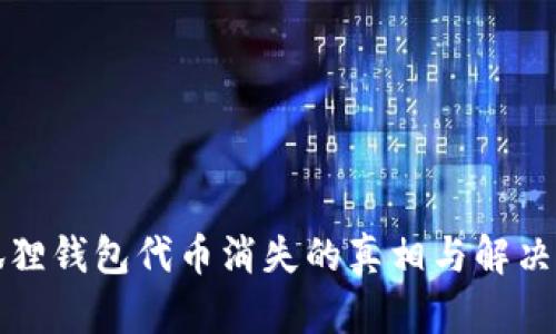 小狐狸钱包代币消失的真相与解决方案