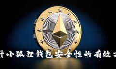 提升小狐狸钱包安全性的