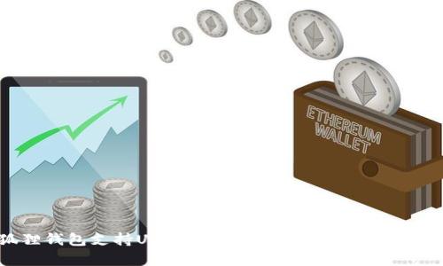 狐狸钱包支持USDT交易：全面解析与使用指南