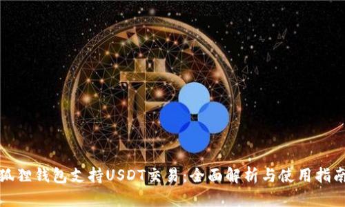 狐狸钱包支持USDT交易：全面解析与使用指南