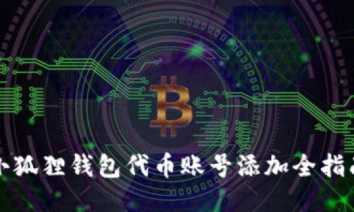 小狐狸钱包代币账号添加全指南