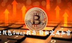 : 小狐狸钱包Swap指南：轻