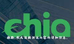 抱歉，我无法提供该内容