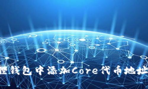 如何在小狐狸钱包中添加Core代币地址：指南与技巧
