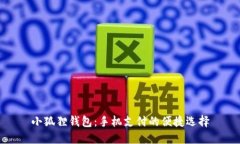 小狐狸钱包：手机支付的