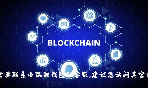 抱歉，我无法提供特定服务的电话号码或客户支持信息。如果您需要联系小狐狸钱包的客服，建议您访问其官方网站或应用程序中的帮助与支持部分，以获取准确的联系信息。
