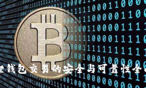 小狐狸钱包交易的安全与可靠性全面指南