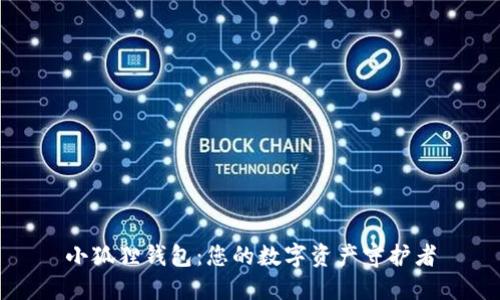 小狐狸钱包：您的数字资产守护者