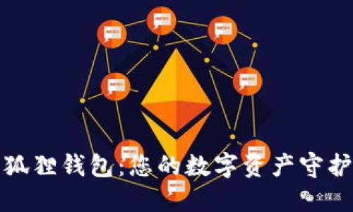 小狐狸钱包：您的数字资产守护者