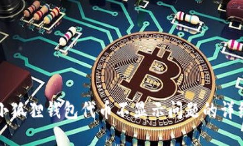解决小狐狸钱包代币不显示问题的详细指南