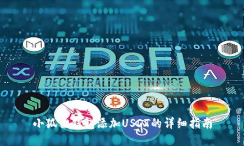 小狐狸钱包添加USDT的详细指南