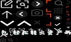 小狐狸钱包：轻松转出资